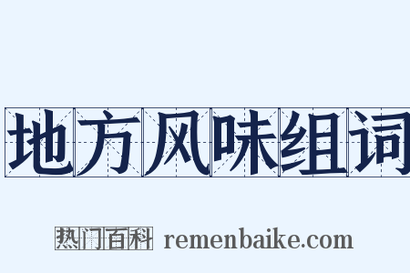 地方风味组词是什么意思的图片